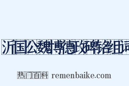 沂国公魏博德政碑铭组词是什么意思的图片